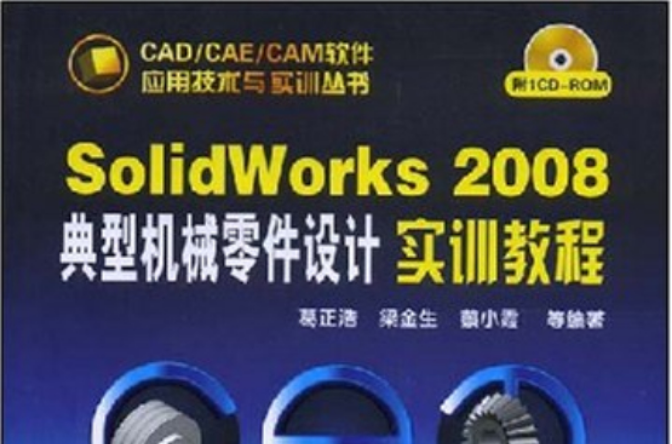 SolidWorks2008典型机械零件设计实训教程