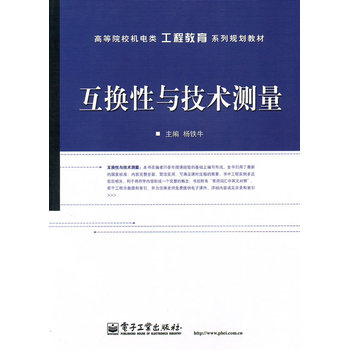 互换性与技术测量(电子工业出版社2010年版图书) 互换性与技术测量(电子工业出版社2010年版图书)