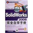 SolidWorks2010完全自学手册 SolidWorks2010完全自学手册