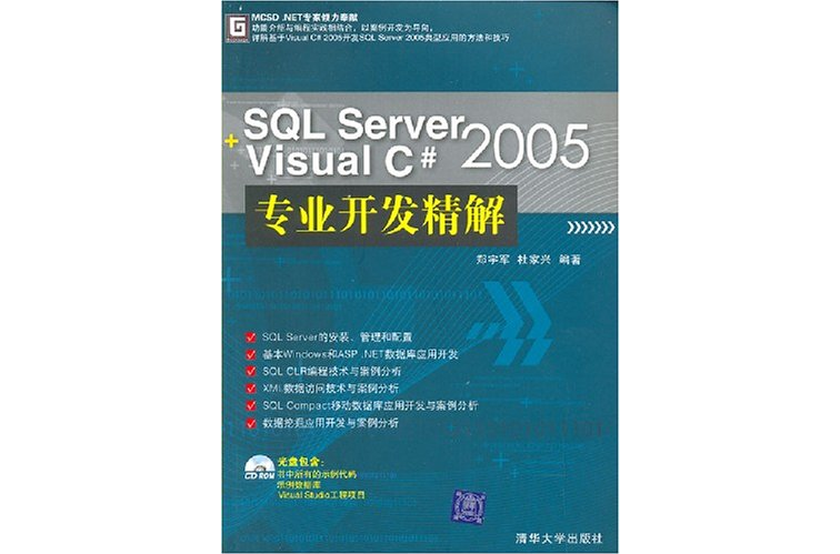 SQL Server 2005+Visual C# 2005专业开发精解