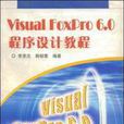 VisualFoxPro6.0程式设计教程(Visual FoxPro6.0程式设计教程)