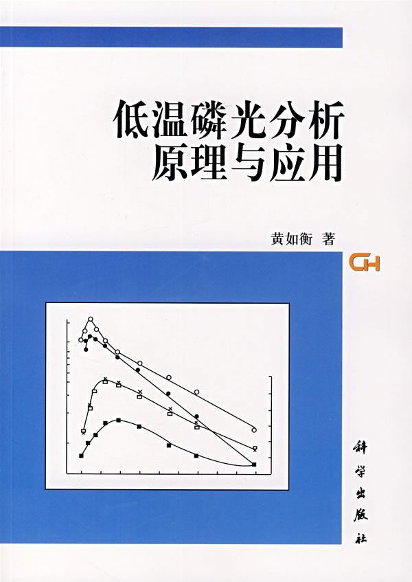 低温磷光分析原理与套用 低温磷光分析原理与套用
