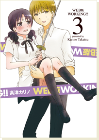 Working!!迷糊餐厅(高津雁野创作的网路漫画（猫组）)