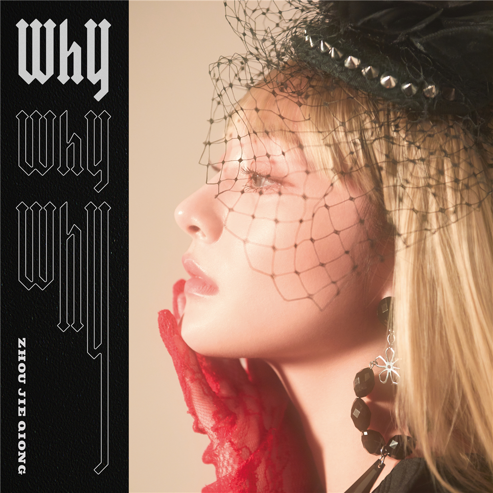 why(周洁琼演唱歌曲) why(周洁琼演唱歌曲)