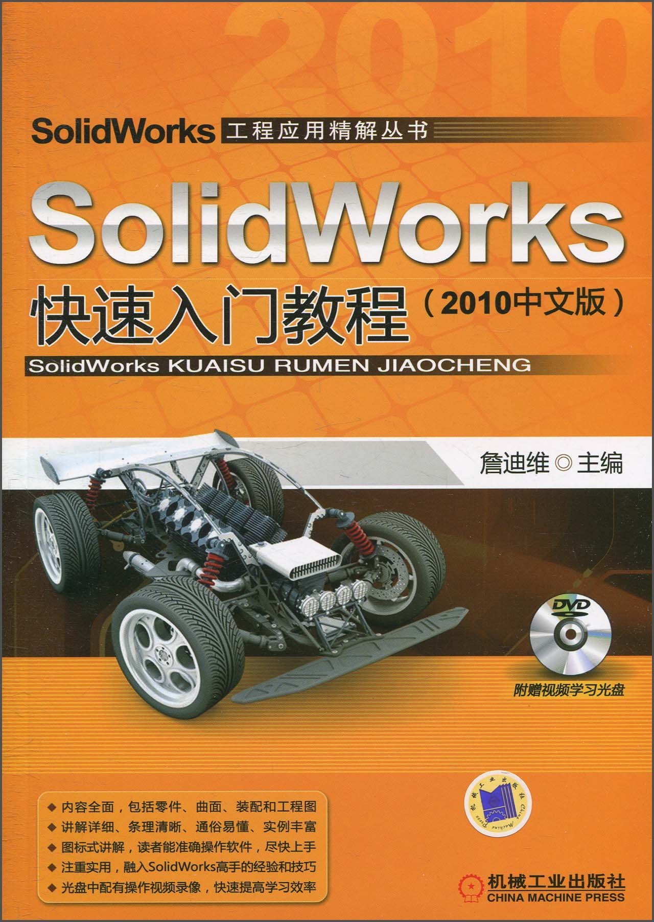 SolidWorks快速入门教程（2010中文版）