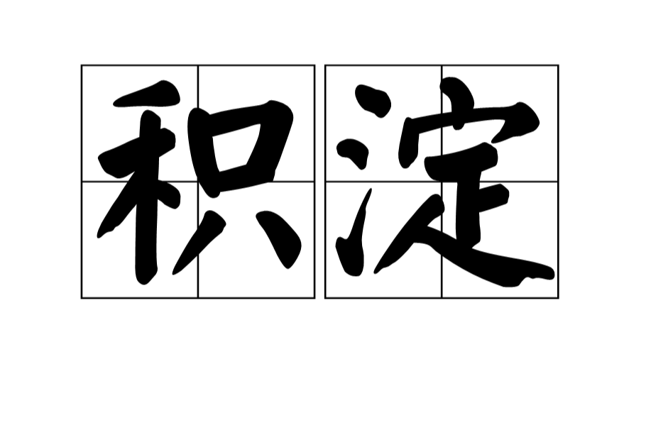 积澱 积澱