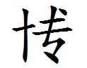 第二次汉字简化方案 第二次汉字简化方案