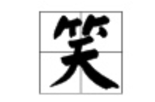 笑(人类面部表情) 笑(人类面部表情)