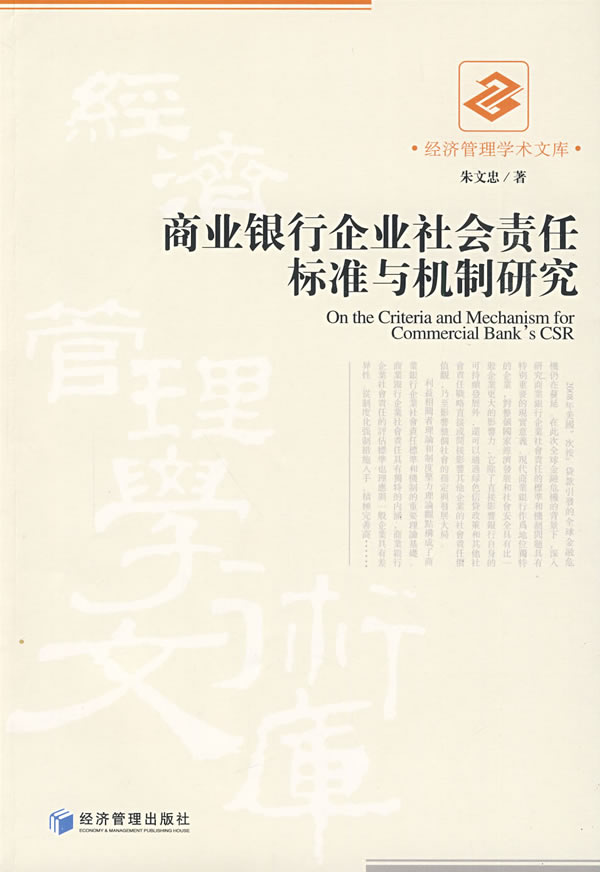 商业银行企业社会责任标準