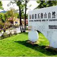 五指山国家级自然保护区 五指山国家级自然保护区