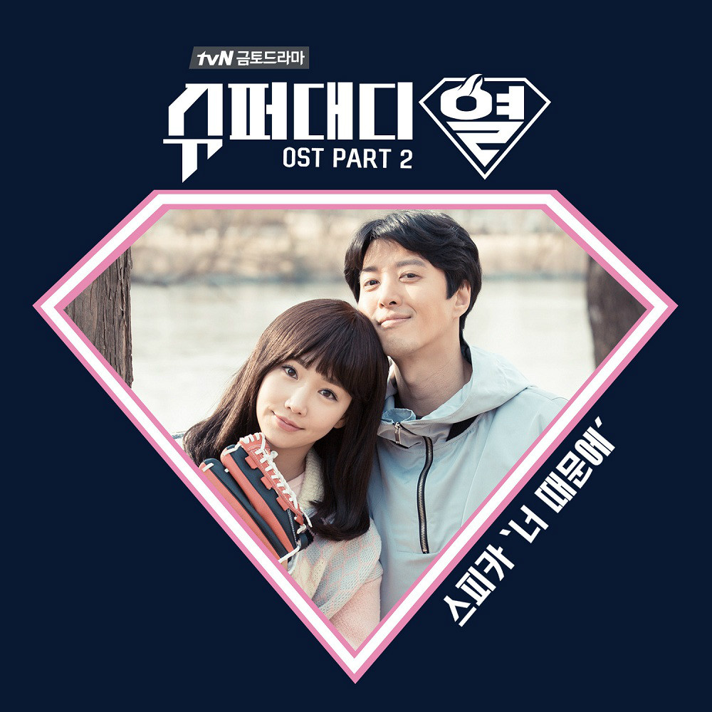 超级爸爸烈 OST Part.2