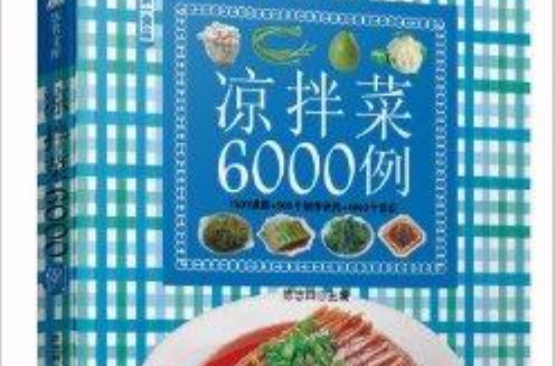 第一食品:凉拌菜6000例 第一食品:凉拌菜6000例