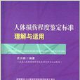 人体损伤程度鉴定标準理解与适用 人体损伤程度鉴定标準理解与适用