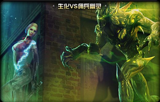 生化vs佣兵幽灵 生化vs佣兵幽灵