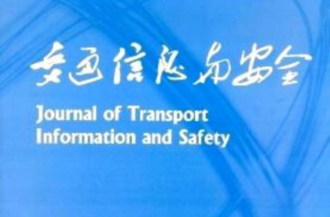 交通信息与安全 交通信息与安全