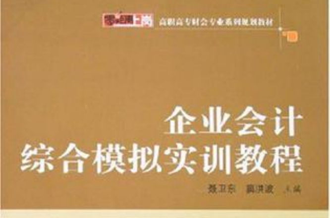 企业会计综合模拟实训教程 企业会计综合模拟实训教程