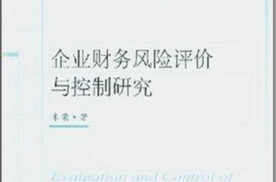 企业财务风险评价与控制研究 企业财务风险评价与控制研究