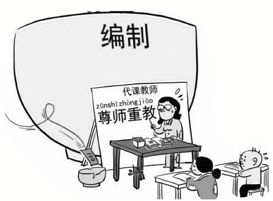 代课老师