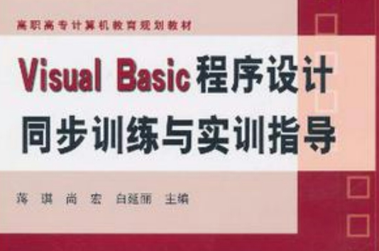 Visual Basic程式设计同步训练与实训指导