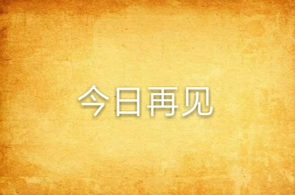 今日再见