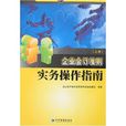 企业会计準则实务操作指南 企业会计準则实务操作指南