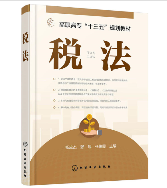 税法(化学工业出版社2016年出版图书) 税法(化学工业出版社2016年出版图书)