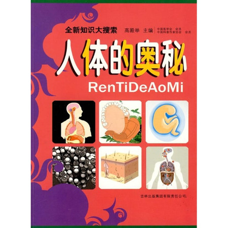 人体的奥秘与保健 人体的奥秘与保健