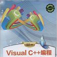 Visual C++编程从基础到套用 Visual C++编程从基础到套用