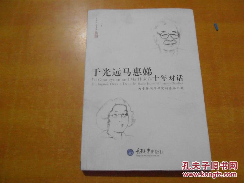 于光远马惠娣十年对话