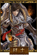 战士 战士