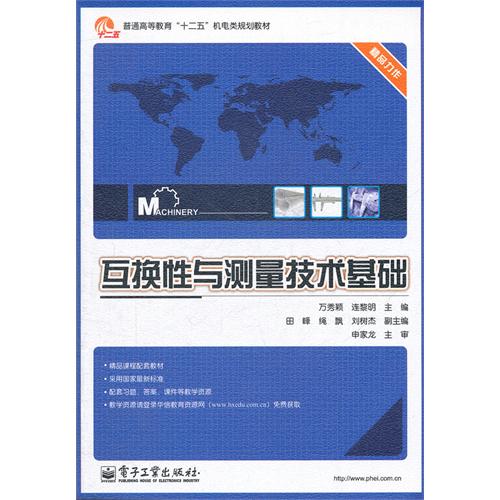 互换性与测量技术基础(万秀颖主编书籍) 互换性与测量技术基础(万秀颖主编书籍)