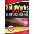 SolidWorks计算机辅助设计教程