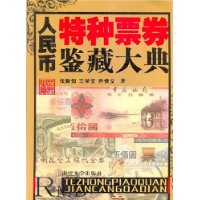 人民币特种票券鉴藏大典