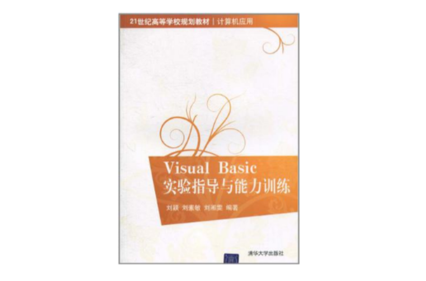 Visual Basic实验指导与能力训练 Visual Basic实验指导与能力训练