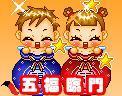 五福临门