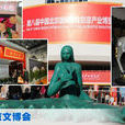 第八届中国北京国际文化创意产业博览会 第八届中国北京国际文化创意产业博览会