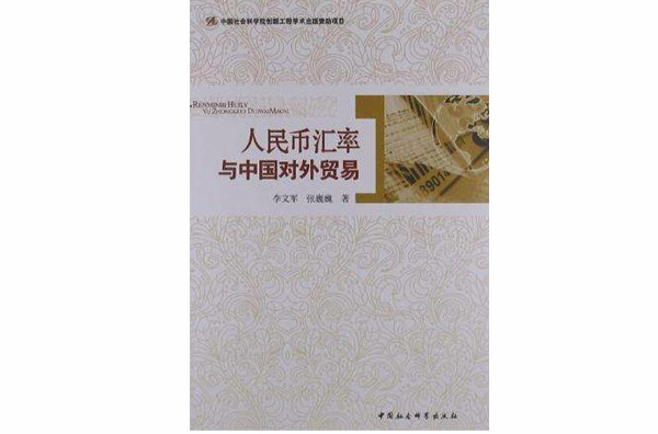 人民币汇率与中国对外贸易 人民币汇率与中国对外贸易