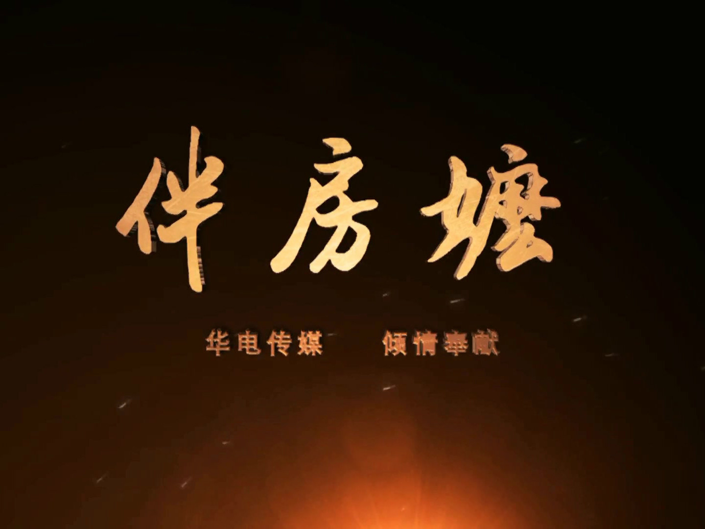 伴房嬷