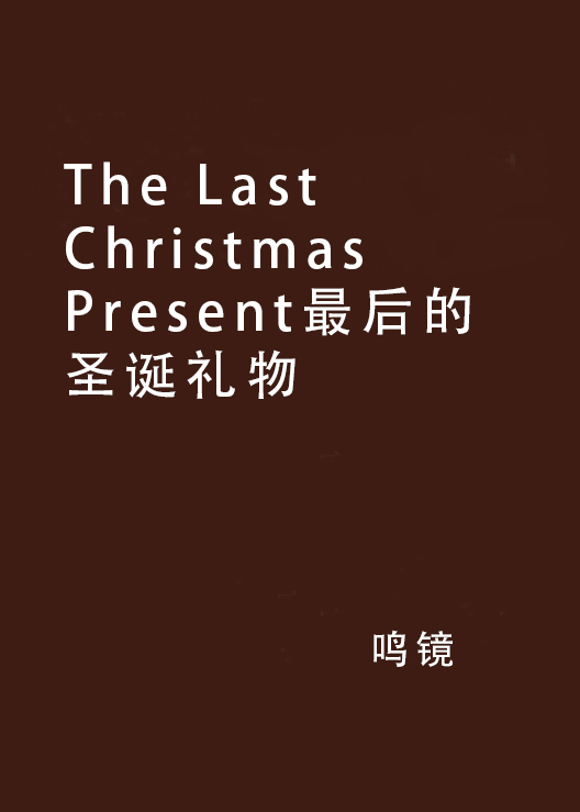 The Last Christmas Present最后的圣诞礼物 The Last Christmas Present最后的圣诞礼物