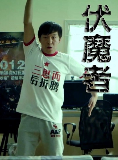 伏魔者(黄渤主演微电影) 伏魔者(黄渤主演微电影)