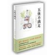 五体不满足 五体不满足