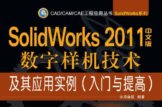 SolidWorks2011中文版数字样机技术及其套用实例（入门与提高）