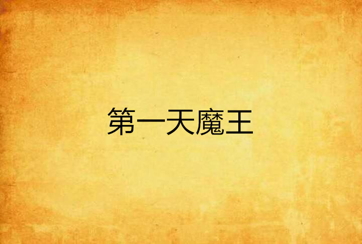 第一天魔王 第一天魔王