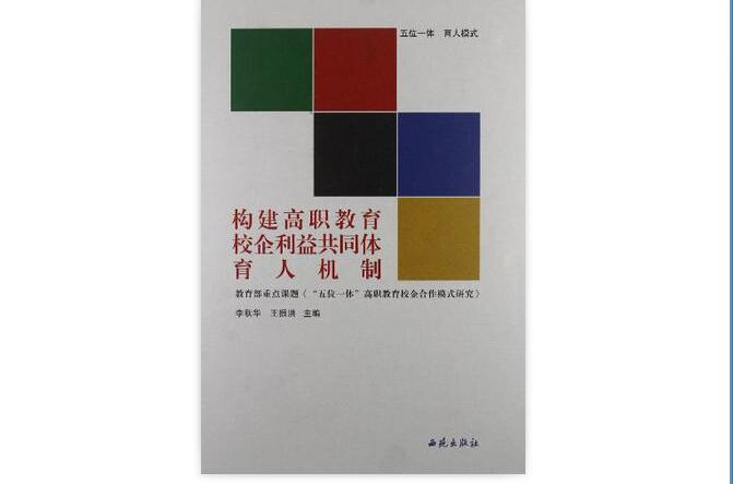 五位一体育人模式-构建高职教育校企利益共同体育人机制 五位一体育人模式-构建高职教育校企利益共同体育人机制