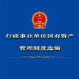 事业单位国有资产管理暂行办法 事业单位国有资产管理暂行办法