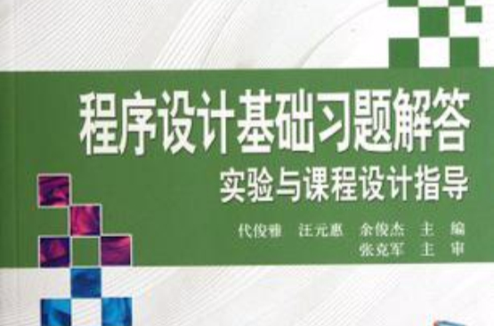 程式设计基础习题解答实验与课程设计指导 程式设计基础习题解答实验与课程设计指导
