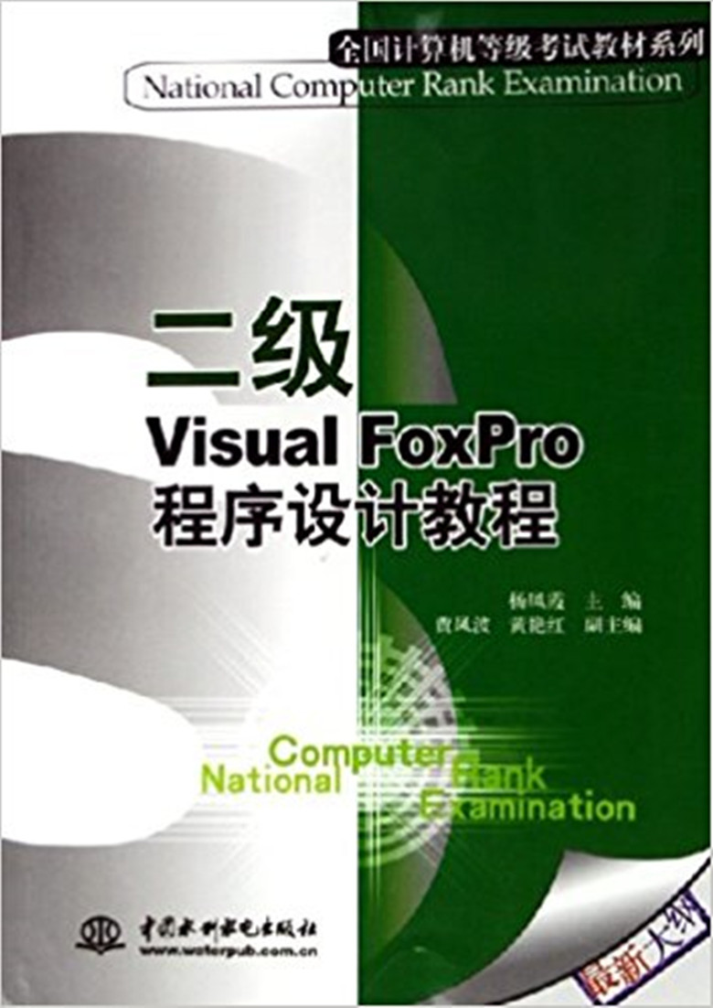 Visual FoxPro程式设计（二级）教程