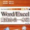 Word/Excel高效办公一本通 Word/Excel高效办公一本通