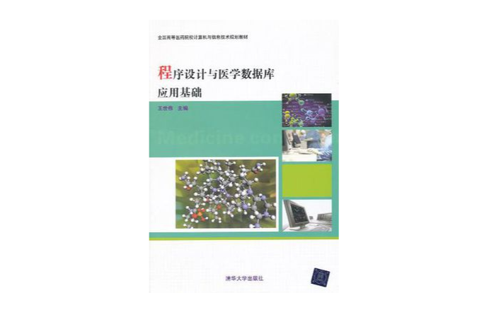 程式设计与医学资料库套用基础 程式设计与医学资料库套用基础