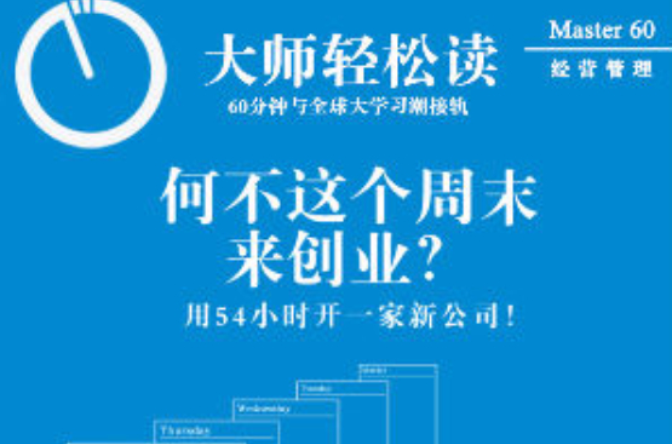 何不这个周末来创业? 何不这个周末来创业?